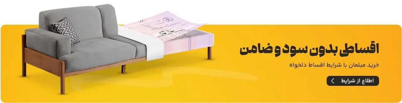 فروش اقساطی مبل