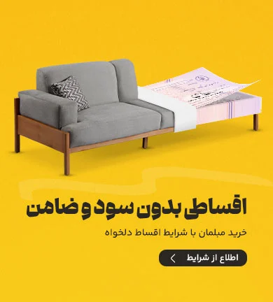 خرید اقساطی مبلمان